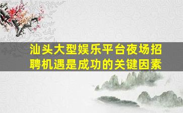 四平KTV招聘